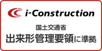 i-Constructionのイメージ画像