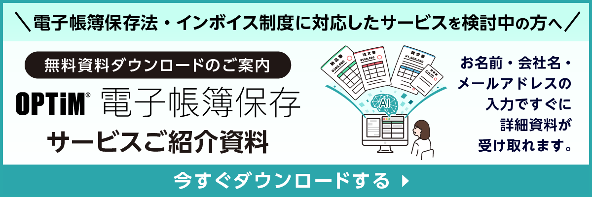 電子帳簿保存法・インボイス制度に対応したサービスを検討中の方へ。サービスご紹介資料