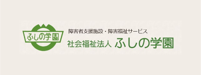 社会福祉法人ふしの学園