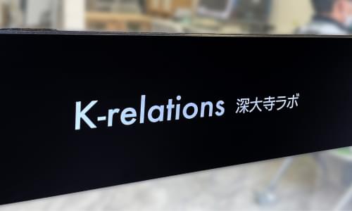 株式会社K-relations様の深大寺ラボの看板