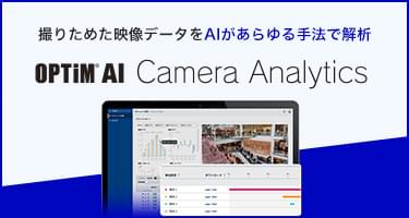 撮りためた映像データをAIがあらゆる手法で解析 OPTiM AI Camera Analyticsのバナー