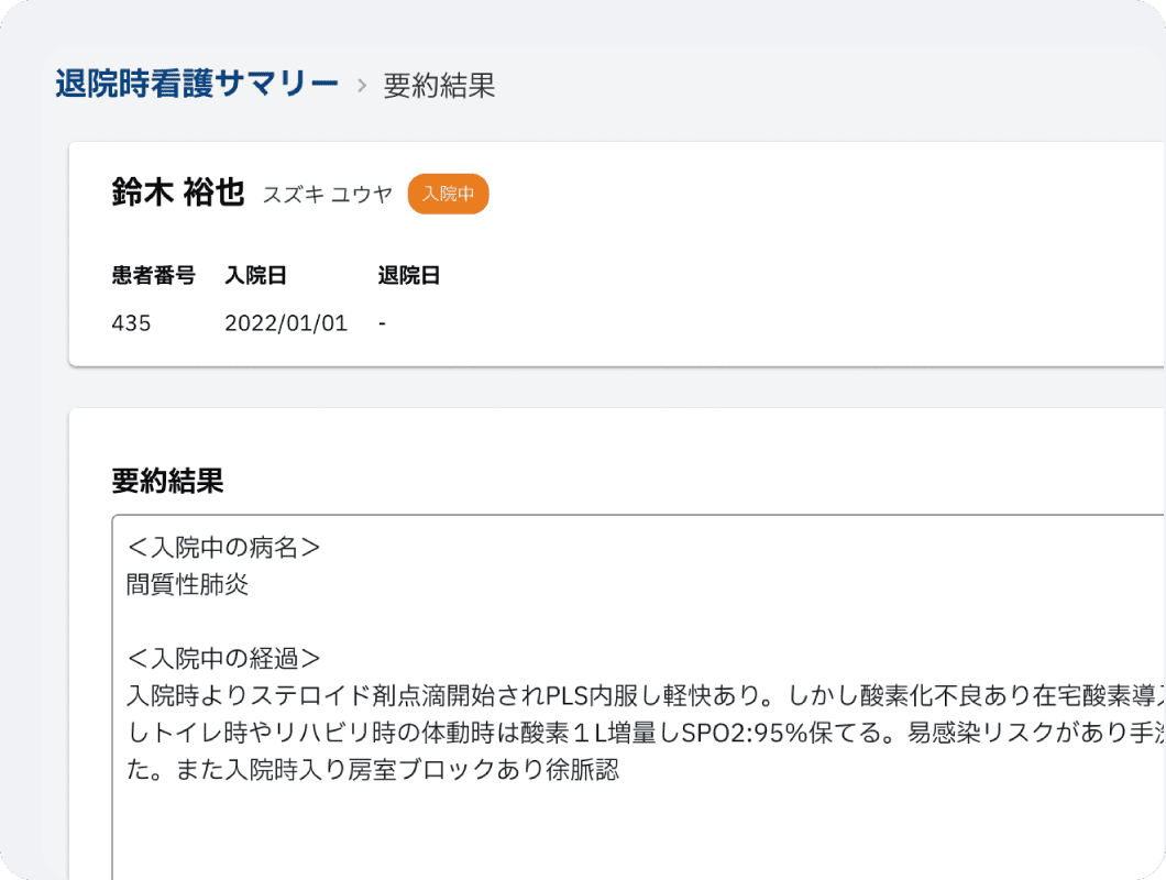 看護サマリーのイメージ画像