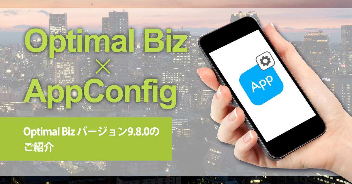 Optimal Biz バージョン9.8.0のご紹介 – Google提供のAppConfig(Android)機能の搭載