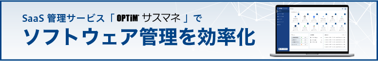 SaaS管理サービス「OPTiM サスマネ」でソフトウェア管理を効率化。