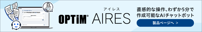 直感的な操作、わずか5分で作成可能なAIエージェント型チャットボット。OPTiM AIRESの製品ページへの誘導バナー