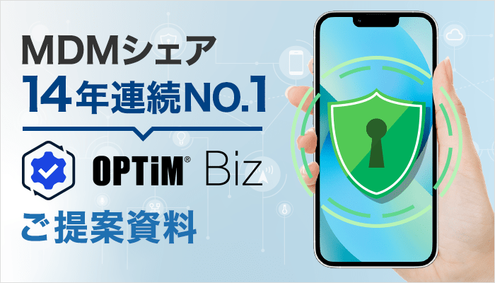 OPTiM Bizの詳細資料