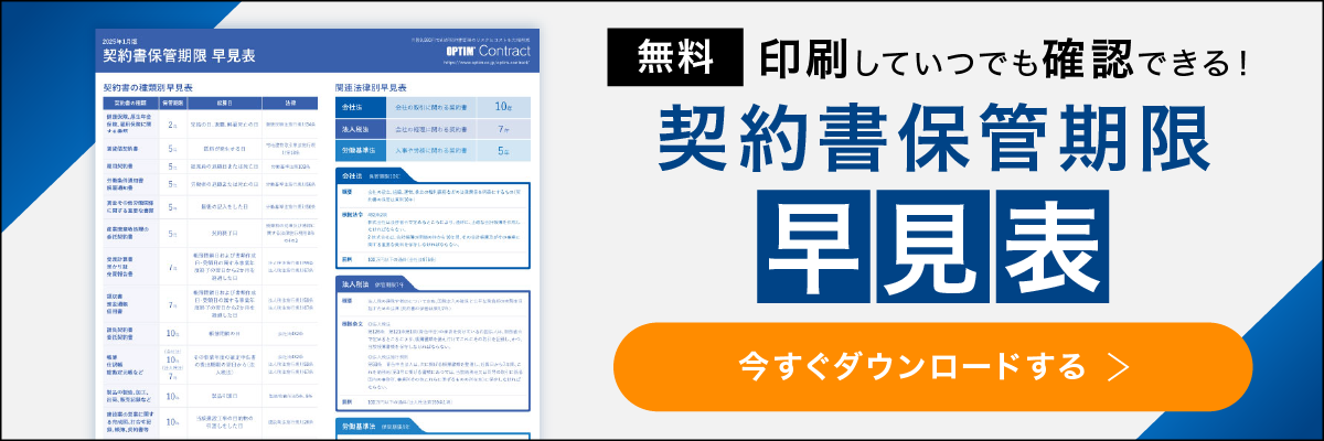 契約書保管期限早見表 ダウンロード案内バナー