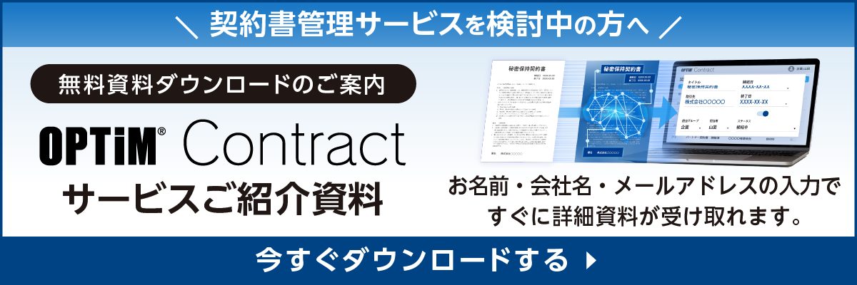 契約書管理サービスを検討中の方へ。OPTiM Contract無料資料ダウンロード案内バナー