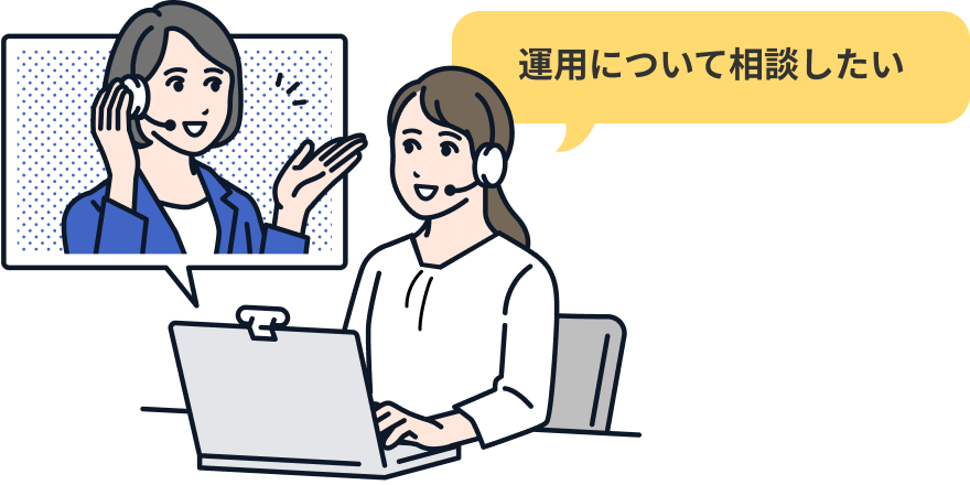 運用について相談したいイラスト