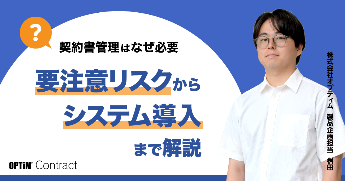 契約書管理はなぜ必要？要注意リスクからシステム導入まで解説のアイキャッチ画像