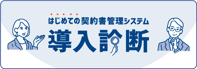 はじめての契約書管理システム導入診断バナー