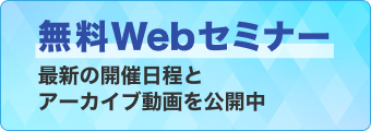 無料Webセミナー