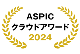 第18回 ASPIC クラウドアワード 2024 AI部門 DX貢献賞 受賞