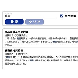 契約書本文から検索