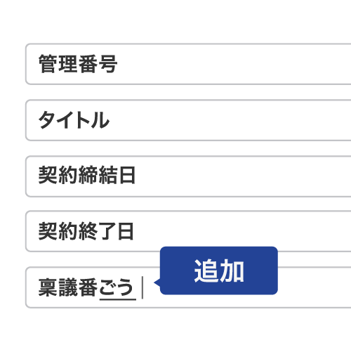 項目の独自設定で管理を効率化