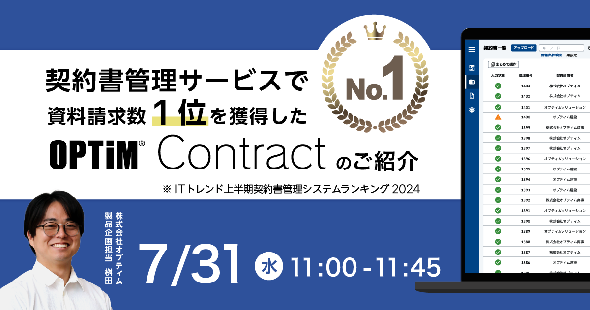 7/31 11時より、無料ウェビナー「契約書管理サービスで資料請求数1位を獲得したOPTiM Contractのご紹介」を開催します。