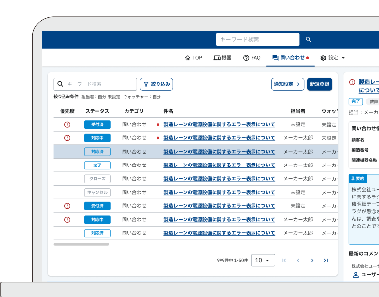 対応履歴管理 画面イメージ