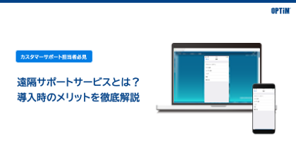 遠隔サポートサービスとは？導入時のメリットを徹底解説