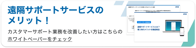 遠隔サポートサービスのメリットを解説したホワイトペーパーのダウンロード案内バナー