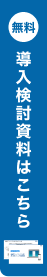 無料 導入検討資料はこちら