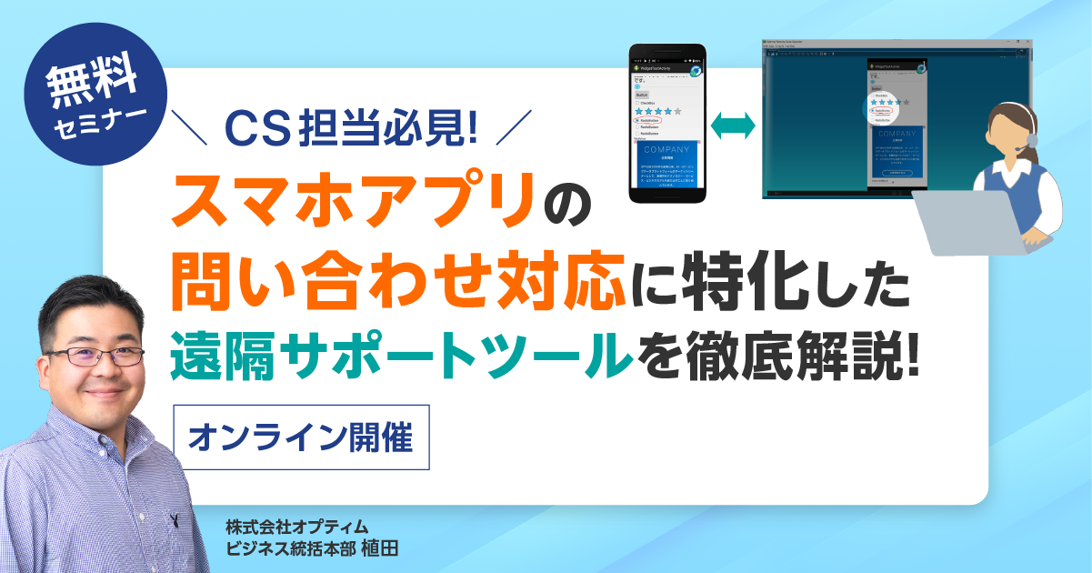 【CS担当必見】スマホアプリの問い合わせ対応に特化した遠隔サポートツールを徹底解説！