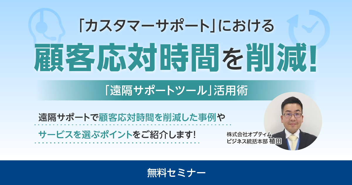 遠隔サポートツールによる顧客応対時間削減セミナー告知バナー