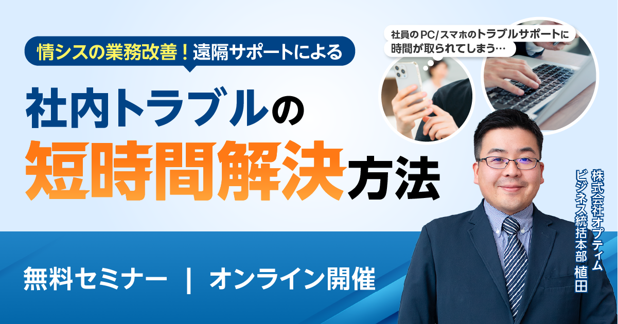 社内トラブルの短時間解決に関するオンラインセミナー告知バナー