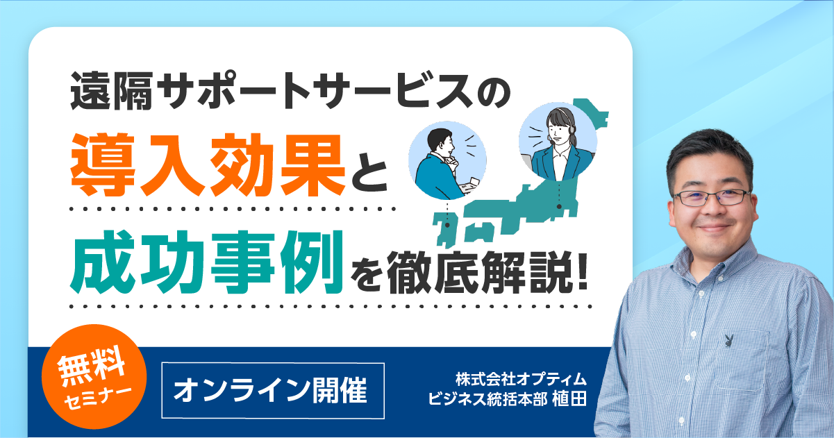 遠隔サポートサービスの導入効果と成功事例を紹介する無料オンラインセミナー告知バナー