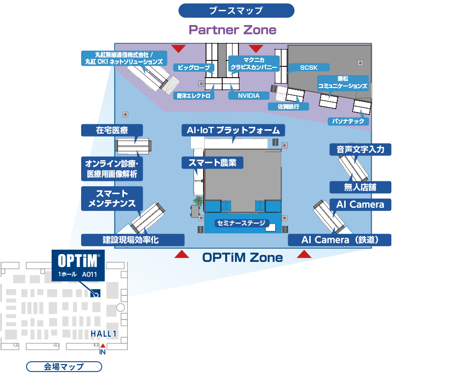 オプティム展示ブース:1ホール　小間番号：A011