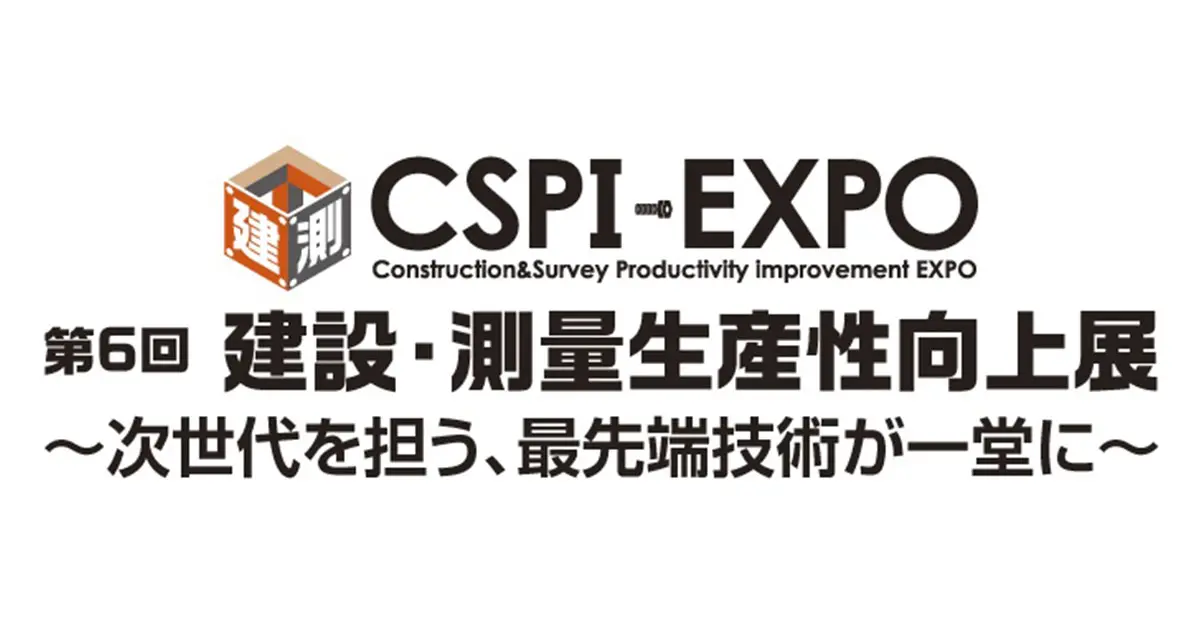 建設・測量生産性向上展 CSPI-EXPO