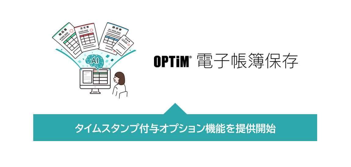 OPTiM 電子帳簿保存 タイムスタンプ付与オプション機能を提供開始