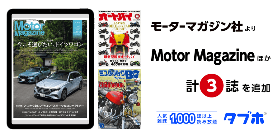 モーターマガジン社よりMotor Magazineほか計3誌を追加 人気雑誌1,000誌以上読み放題 タブホ