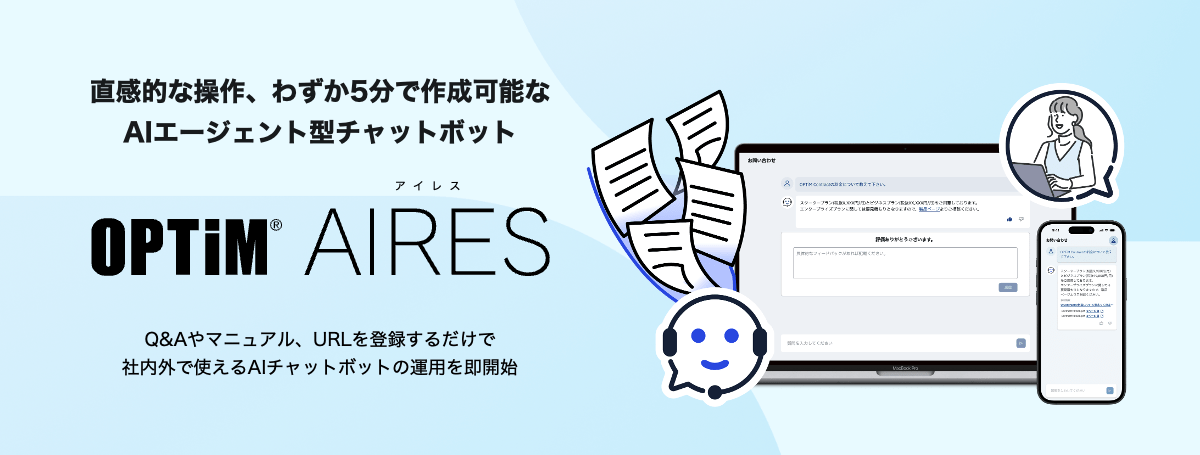 「OPTiM AIRES」直感的な操作、わずか5分で作成可能なAIチャットボット イメージ画像