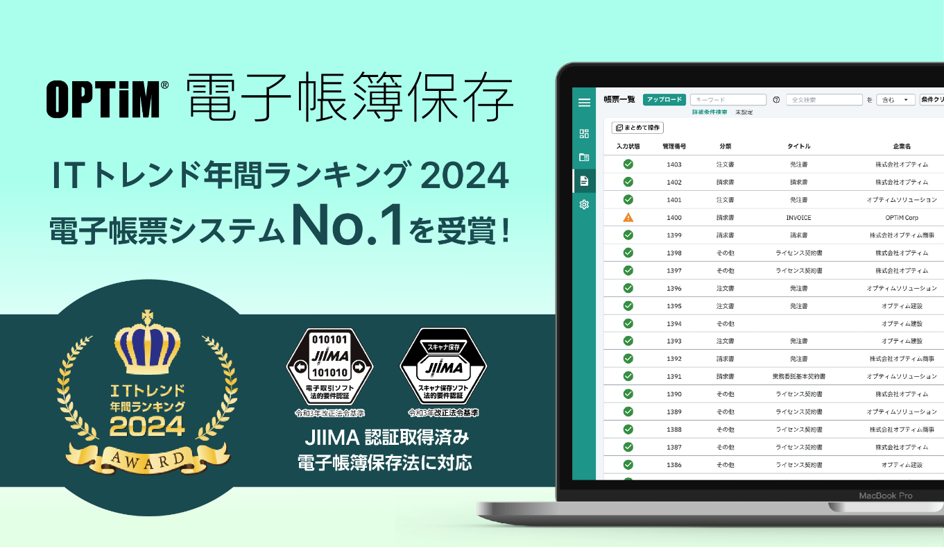 OPTiM 電子帳簿保存、「ITトレンド年間ランキング2024 イメージ画像