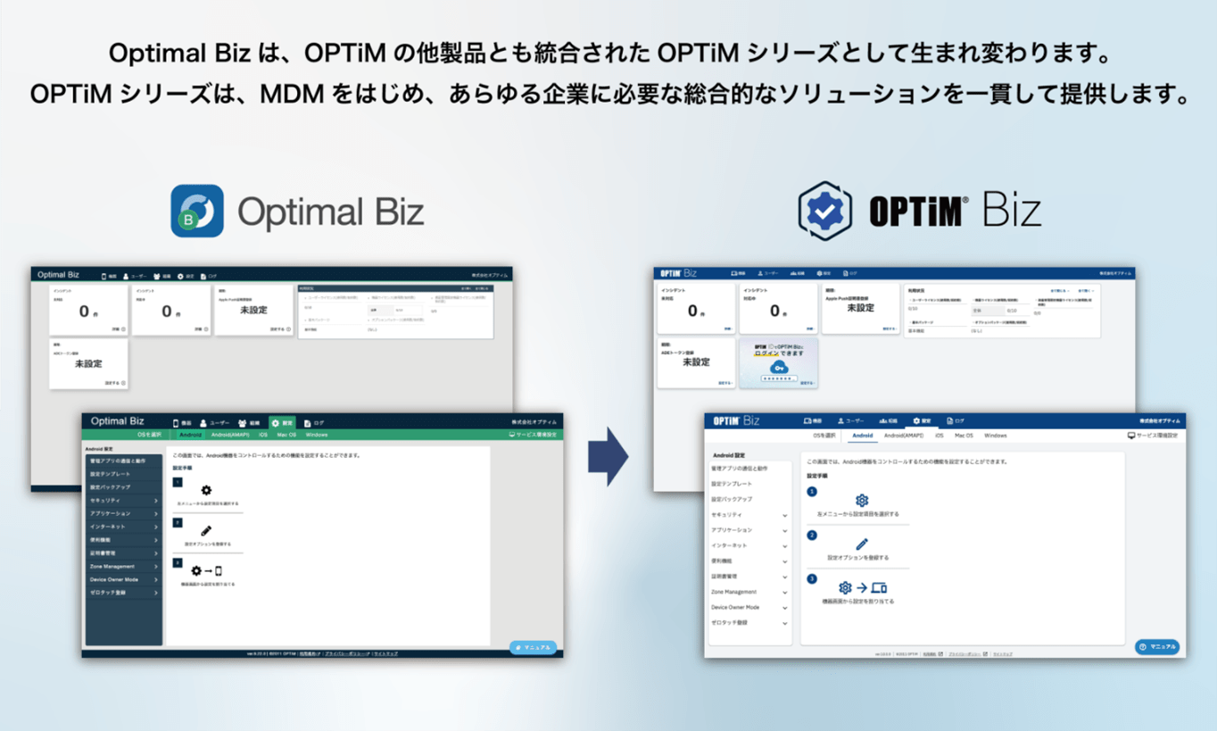 MDM・PC管理サービス「Optimal Biz」、大幅バージョンアップとともにサービス名称を「OPTiM Biz」に変更 イメージ画像