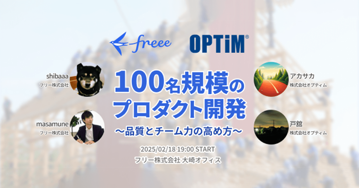 エンジニア向け勉強会「freee × OPTiM 100名規模のプロダクト開発 〜品質とチーム力の高め方〜」