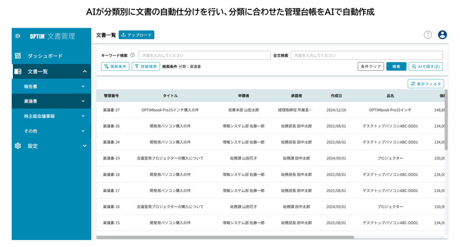 OPTiM 文書管理の管理画面「法定文書から専用書類まで、あらゆる種別の文書をAIで簡単に管理可能」イメージ画像