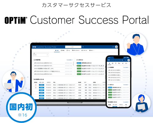 カスタマーサクセスサービス「OPTiM Customer Success Portal」のサービス図