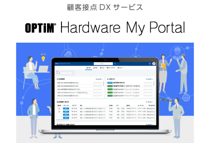 映像管理DX「OPTiM Hardware My Portal」のサービス図