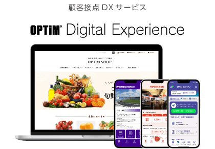 顧客接点DX「OPTiM Digital Experience」のサービス図