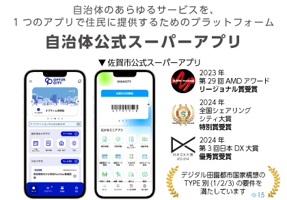 自治体公式スーパーアプリのサービス図