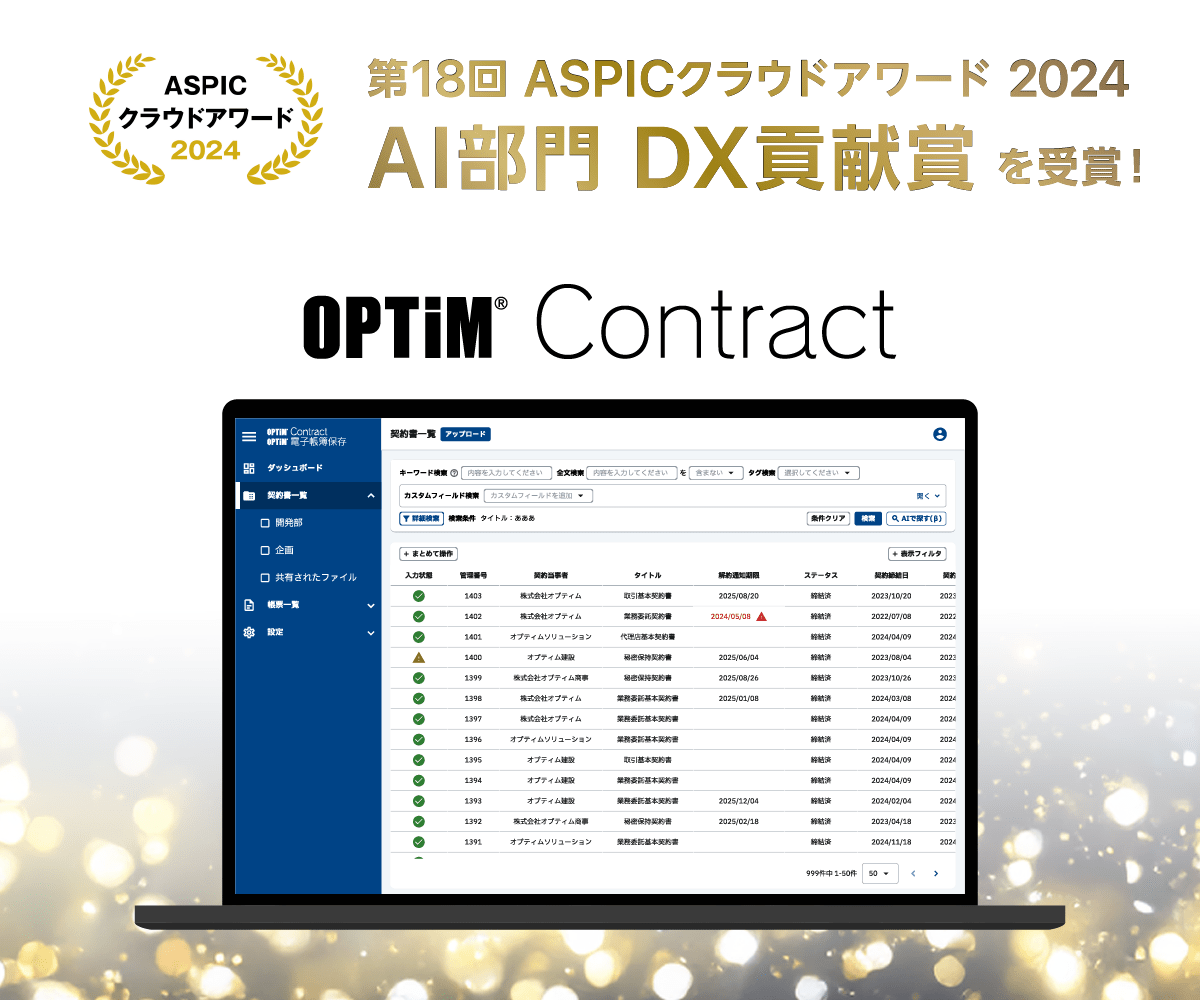 「OPTiM Contract」、総務省後援「第18回 ASPICクラウドアワード2024」において「DX貢献賞」を受賞 イメージ画像