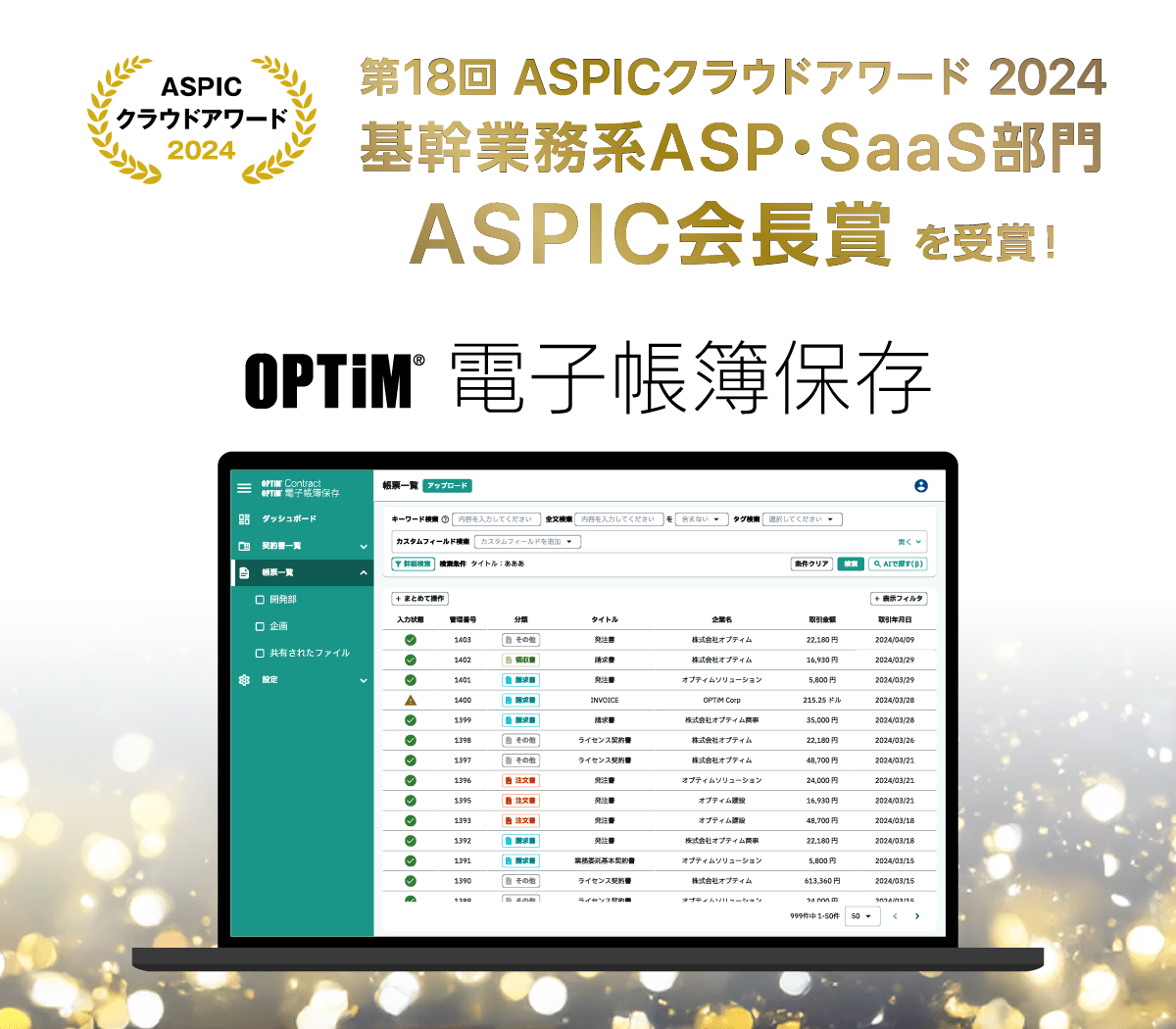 「OPTiM 電子帳簿保存」、総務省後援「第18回 ASPICクラウドアワード2024」において「ASPIC会長賞」を受賞 イメージ画像