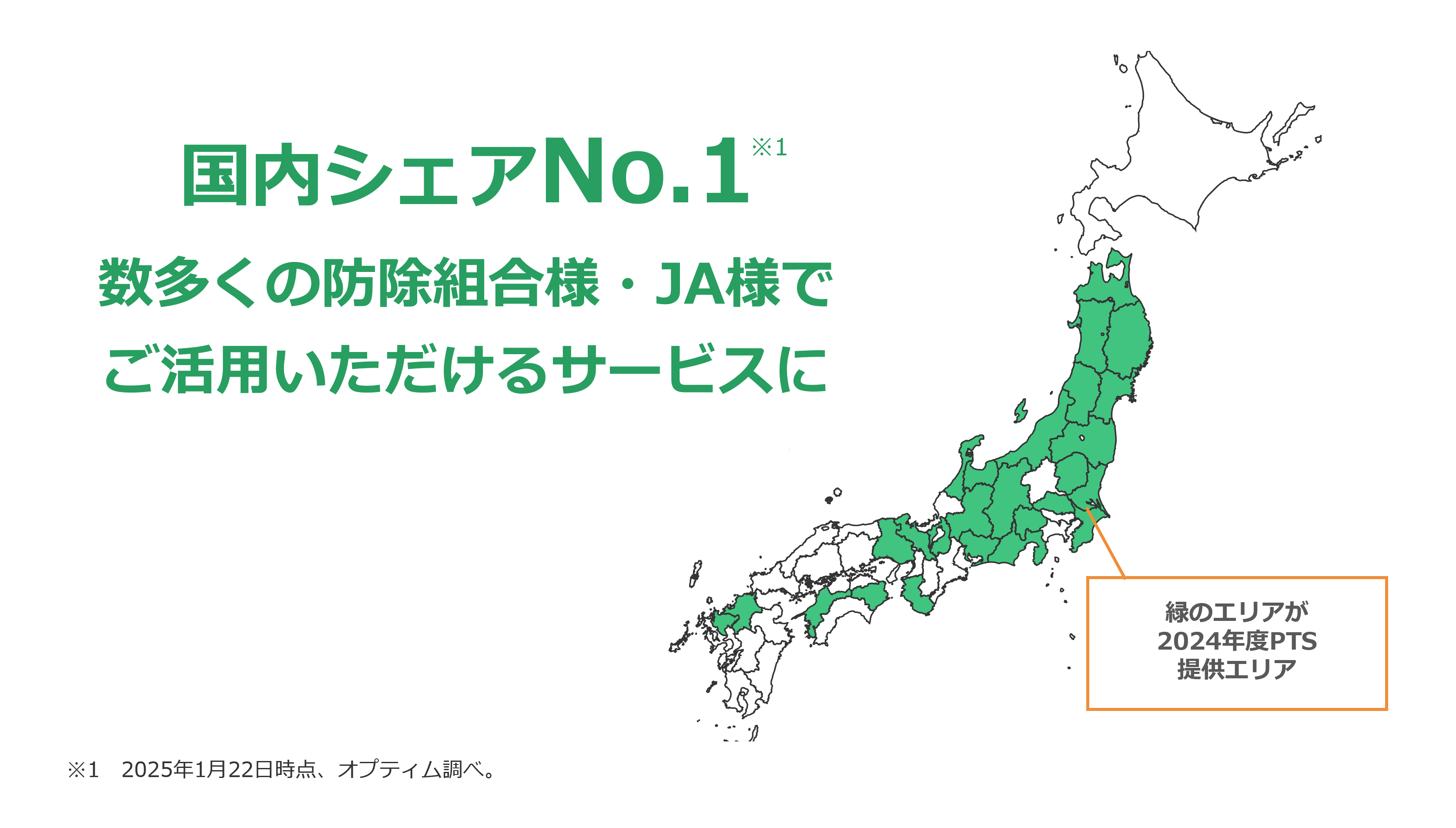 国内シェアNo.1 シェア数多くの防除組合様・JA様ででご活用いただけるサービスに