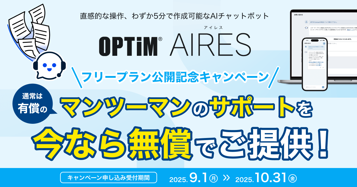AIエージェント型チャットボット「OPTiM AIRES」フリープラン無償提供キャンペーン開始 サムネイル