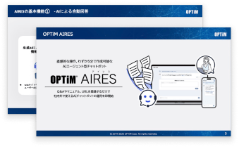 OPTiM AIRES 無料資料ダウンロード