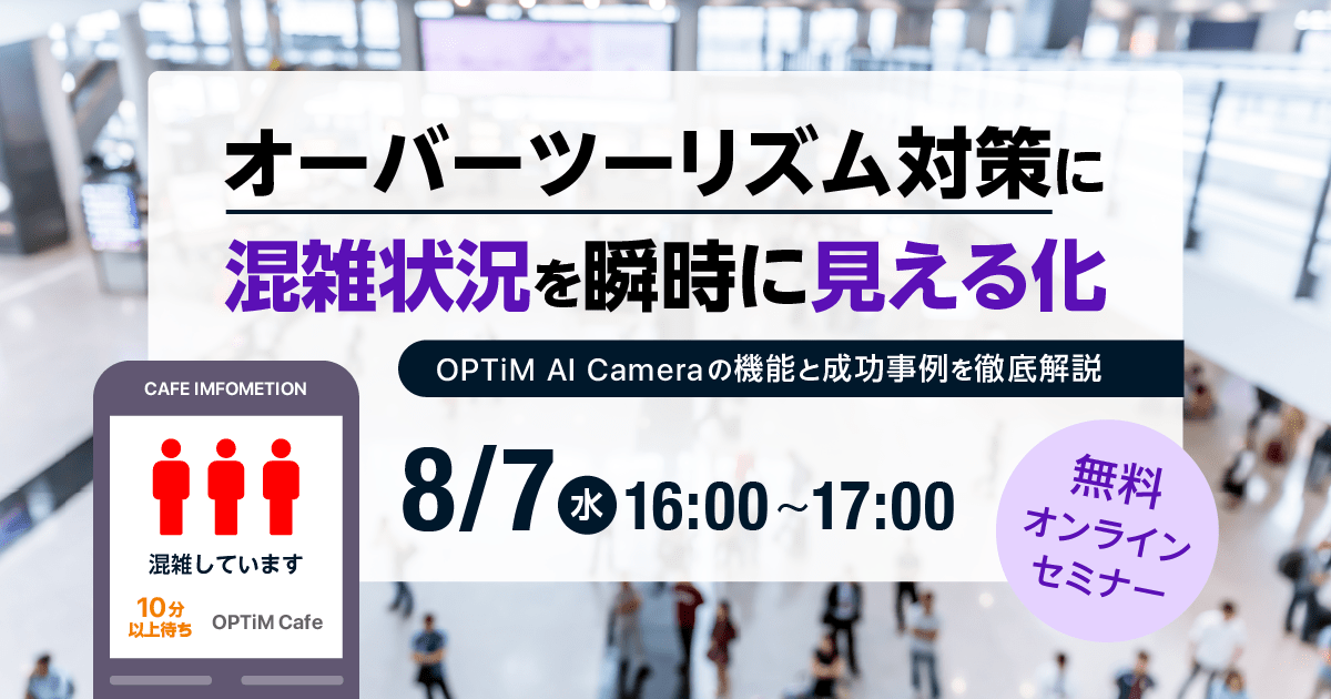 、無料セミナー「オーバーツーリズム対策に混雑状況を瞬時に見える化～OPTiM AI Camera の機能と成功事例を徹底解説～ 」を開催