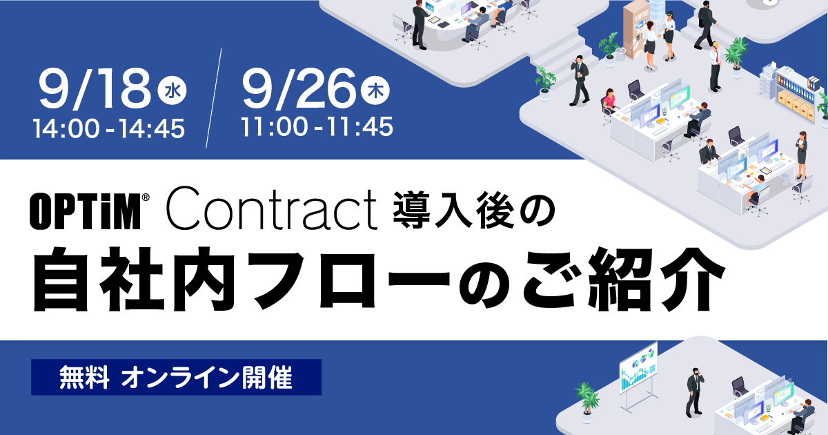 無料セミナー「OPTiM Contract導入後の自社内フローのご紹介」