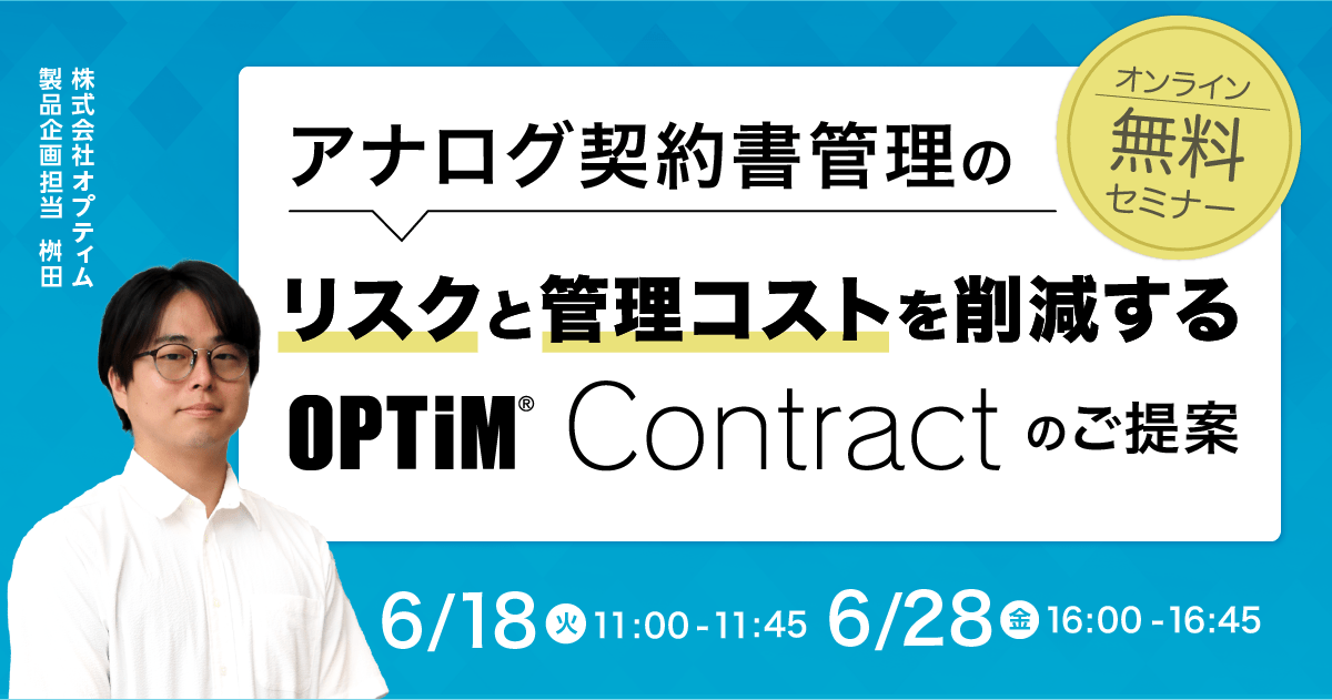 無料ウェビナー「アナログ契約書管理のリスクと管理コストを削減するOPTiM Contractのご提案 」セミナーを開催