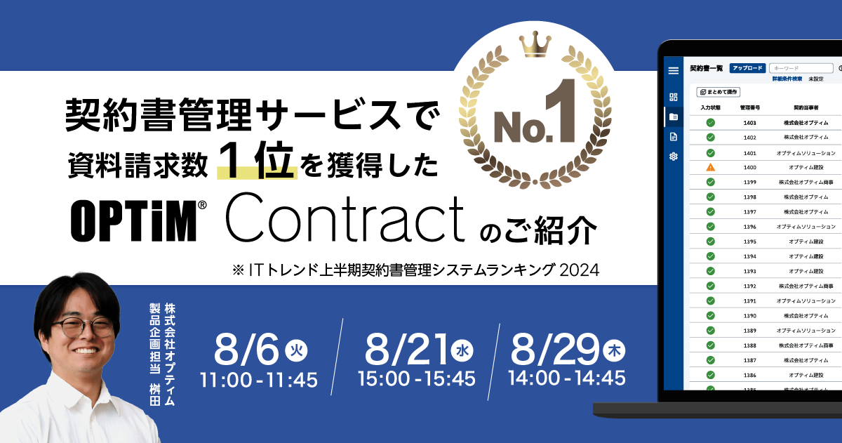 無料ウェビナー「契約書管理サービスで資料請求数1位を獲得したOPTiM Contractのご紹介」